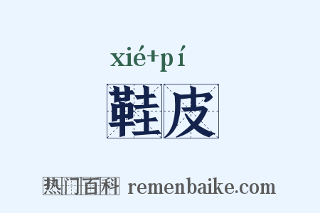 鞋皮是什么意思的图片
